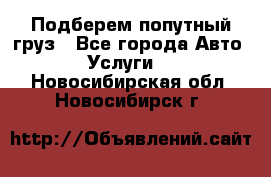 Подберем попутный груз - Все города Авто » Услуги   . Новосибирская обл.,Новосибирск г.